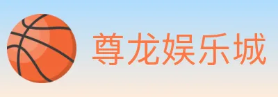 尊龙娱乐城 logo